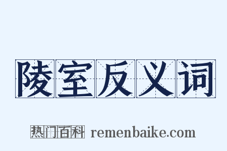 陵室反义词是什么意思的图片